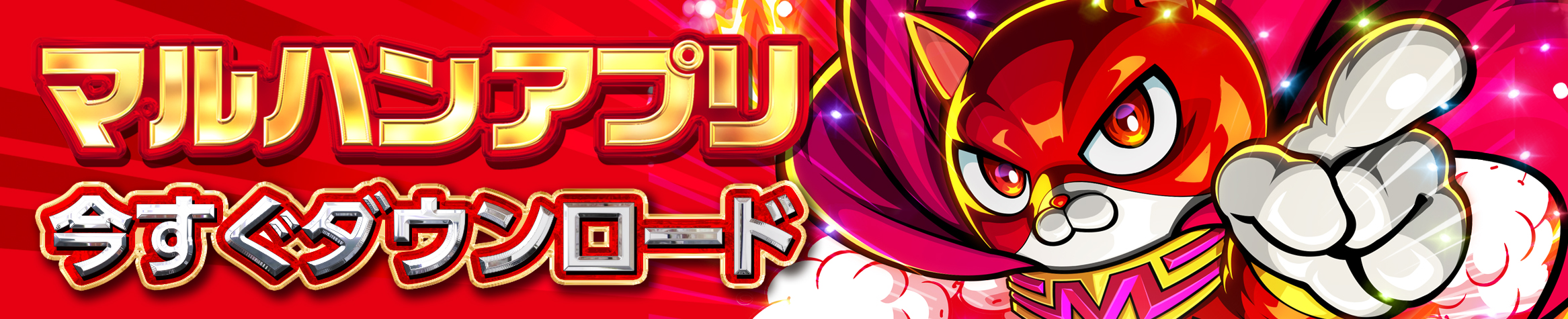 マルハンアプリ