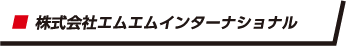 株式会社エムエムインターナショナル