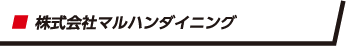 株式会社マルハンダイニング