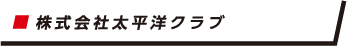 株式会社太平洋クラブ