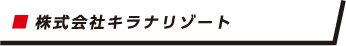 株式会社キラナリゾート
