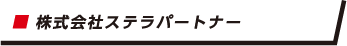 株式会社ステラパートナー