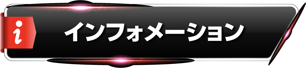 インフォメーション