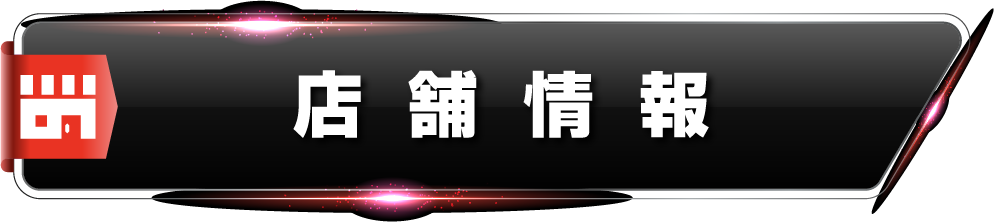 店舗情報