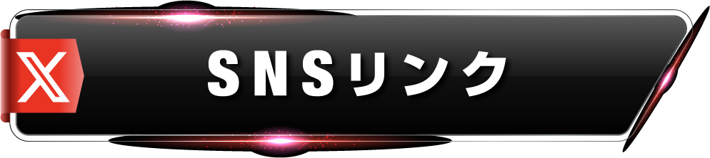 SNSリンク