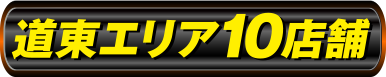 道東エリア