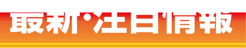 最新・注目情報
