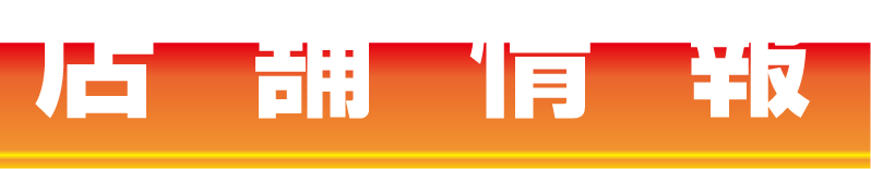 店舗情報